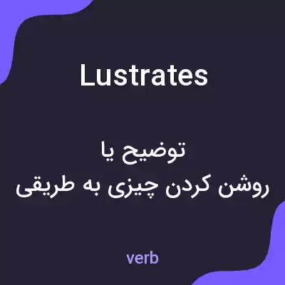 معنی lustrates به فارسی معنی lustrates به فارسی