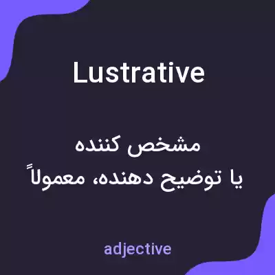 معنی lustrative به فارسی معنی lustrative به فارسی
