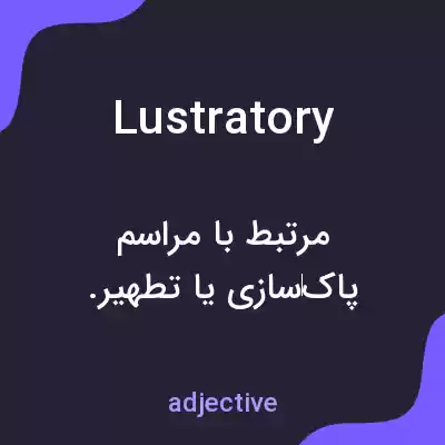 معنی lustratory به فارسی معنی lustratory به فارسی