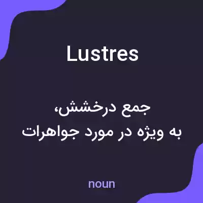 معنی lustres به فارسی معنی lustres به فارسی