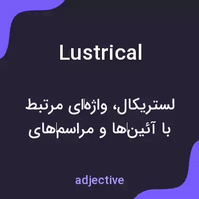 معنی lustrical به فارسی معنی lustrical به فارسی