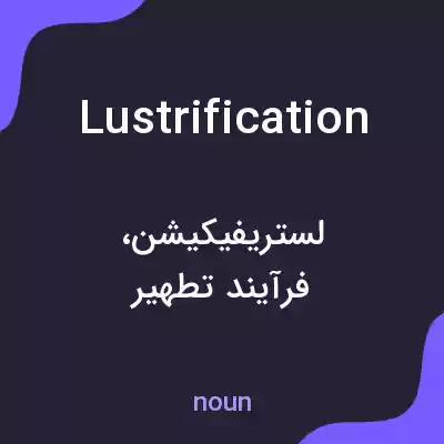 معنی lustrification به فارسی معنی lustrification به فارسی
