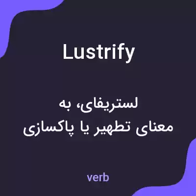 معنی lustrify به فارسی معنی lustrify به فارسی
