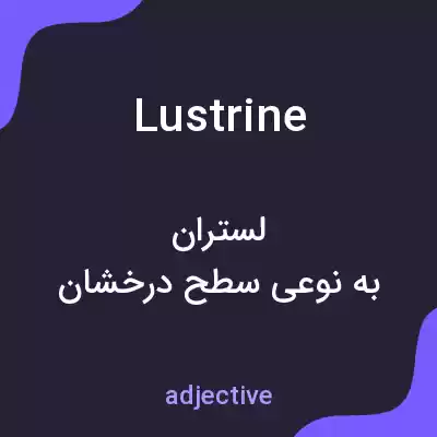 معنی lustrine به فارسی معنی lustrine به فارسی