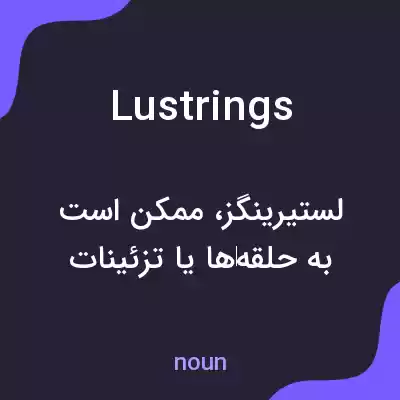 معنی lustrings به فارسی معنی lustrings به فارسی
