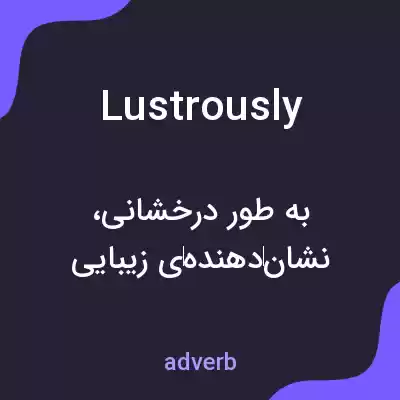 معنی lustrously به فارسی معنی lustrously به فارسی