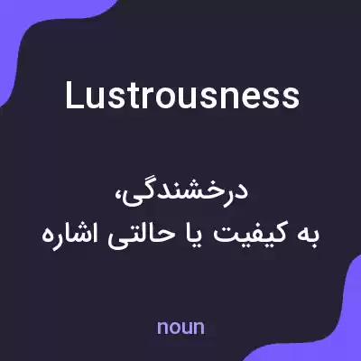 معنی lustrousness به فارسی معنی lustrousness به فارسی