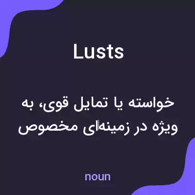 معنی lusts به فارسی معنی lusts به فارسی
