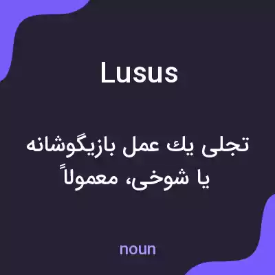 معنی lusus به فارسی معنی lusus به فارسی