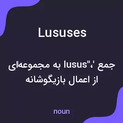 معنی lususes به فارسی معنی lususes به فارسی