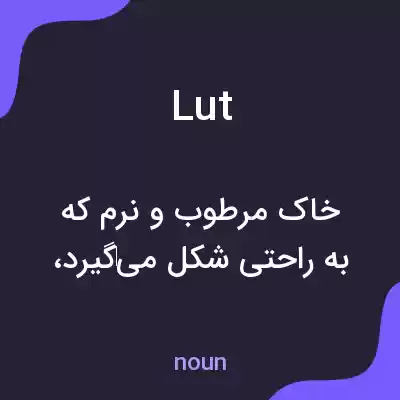 معنی lut به فارسی معنی lut به فارسی