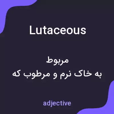 معنی lutaceous به فارسی معنی lutaceous به فارسی