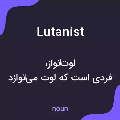 معنی lutanist به فارسی معنی lutanist به فارسی