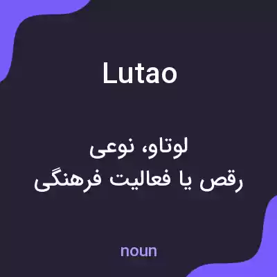 معنی lutao به فارسی معنی lutao به فارسی