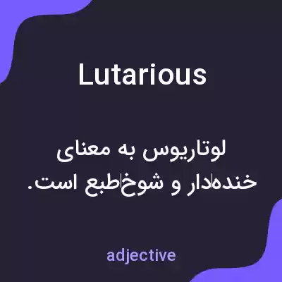 معنی lutarious به فارسی معنی lutarious به فارسی