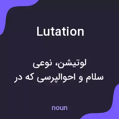 معنی lutation به فارسی معنی lutation به فارسی