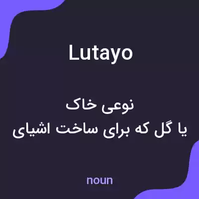 معنی lutayo به فارسی معنی lutayo به فارسی