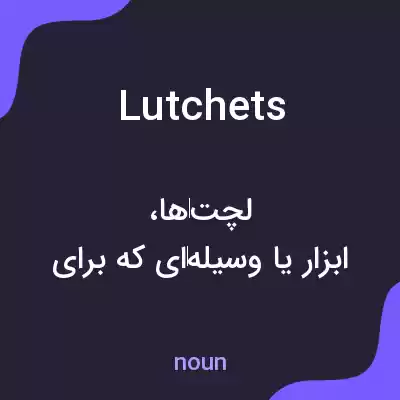 معنی lutchets به فارسی معنی lutchets به فارسی