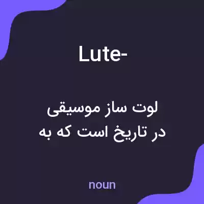 معنی lute- به فارسی معنی lute- به فارسی