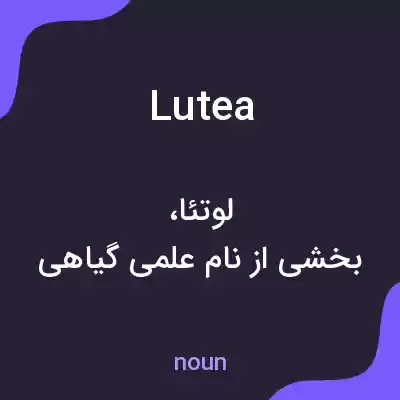 معنی lutea به فارسی معنی lutea به فارسی
