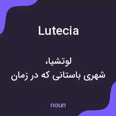 معنی lutecia به فارسی معنی lutecia به فارسی