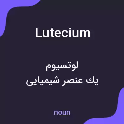 معنی lutecium به فارسی معنی lutecium به فارسی