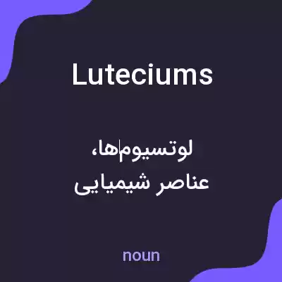 معنی luteciums به فارسی معنی luteciums به فارسی