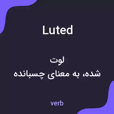 معنی luted به فارسی معنی luted به فارسی
