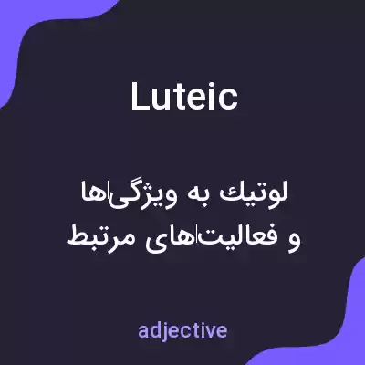 معنی luteic به فارسی معنی luteic به فارسی