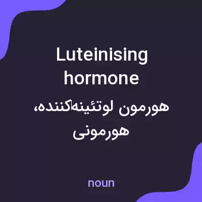 معنی luteinising hormone به فارسی معنی luteinising hormone به فارسی