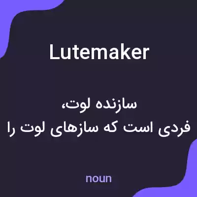 معنی lutemaker به فارسی معنی lutemaker به فارسی