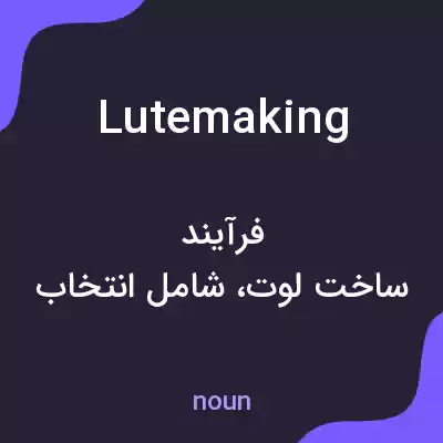 معنی lutemaking به فارسی معنی lutemaking به فارسی