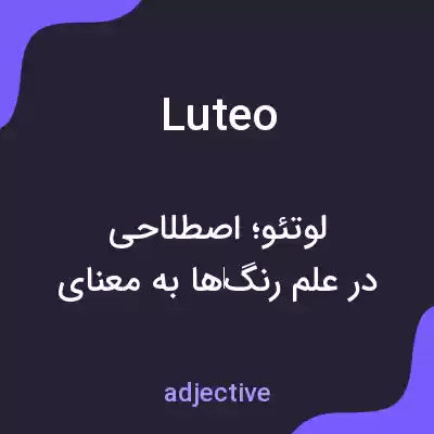 معنی luteo به فارسی معنی luteo به فارسی