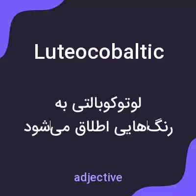معنی luteocobaltic به فارسی معنی luteocobaltic به فارسی