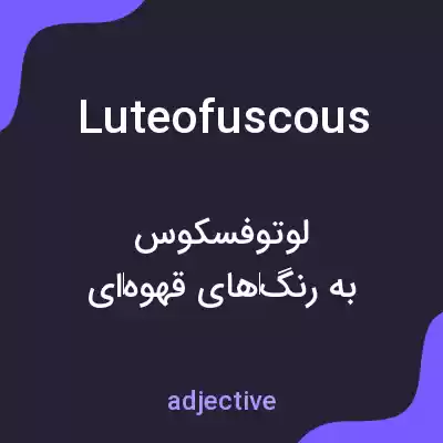 معنی luteofuscous به فارسی معنی luteofuscous به فارسی
