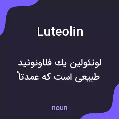 معنی luteolin به فارسی معنی luteolin به فارسی