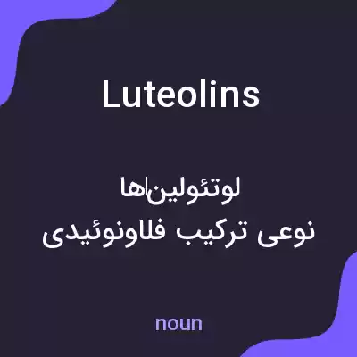 معنی luteolins به فارسی معنی luteolins به فارسی