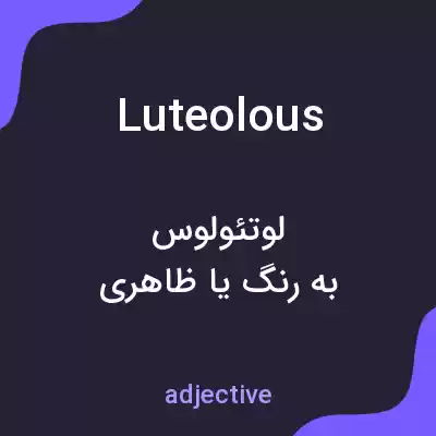 معنی luteolous به فارسی معنی luteolous به فارسی