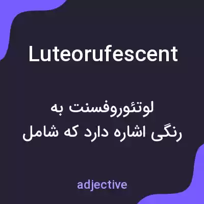 معنی luteorufescent به فارسی معنی luteorufescent به فارسی