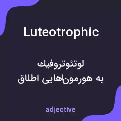 معنی luteotrophic به فارسی معنی luteotrophic به فارسی