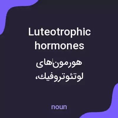 معنی luteotrophic hormones به فارسی معنی luteotrophic hormones به فارسی
