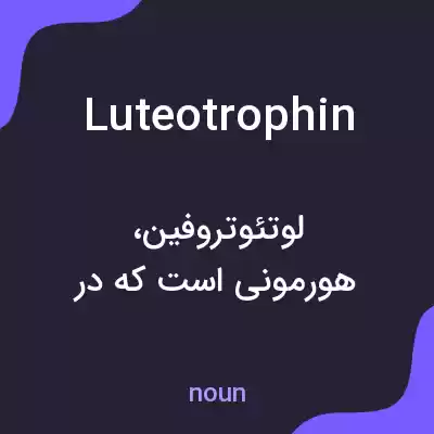 معنی luteotrophin به فارسی معنی luteotrophin به فارسی