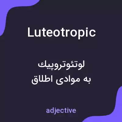 معنی luteotropic به فارسی معنی luteotropic به فارسی