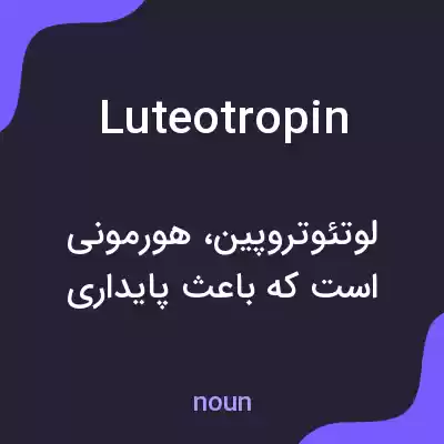 معنی luteotropin به فارسی معنی luteotropin به فارسی