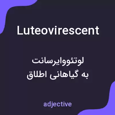 معنی luteovirescent به فارسی معنی luteovirescent به فارسی
