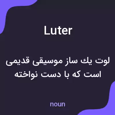 معنی luter به فارسی معنی luter به فارسی