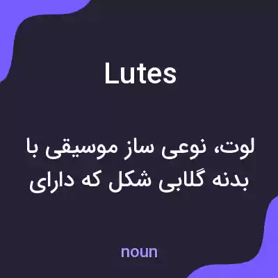معنی lutes به فارسی معنی lutes به فارسی
