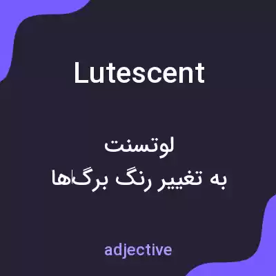 معنی lutescent به فارسی معنی lutescent به فارسی