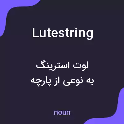 معنی lutestring به فارسی معنی lutestring به فارسی