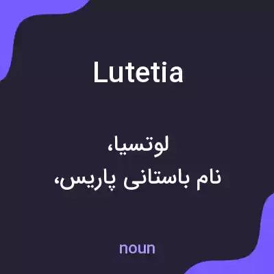 معنی lutetia به فارسی معنی lutetia به فارسی